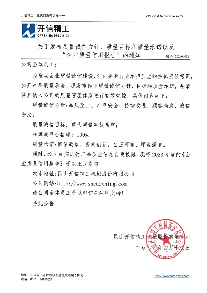 關(guān)于發(fā)布質(zhì)量誠(chéng)信方針、質(zhì)量目標(biāo)和質(zhì)量承諾以及“企業(yè)質(zhì)量信用報(bào)告”的通知
